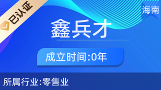 瓊中鑫兵才商貿(mào)商行 專(zhuān)注廚具衛(wèi)具，服務(wù)品質(zhì)生活